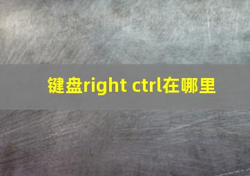 键盘right ctrl在哪里